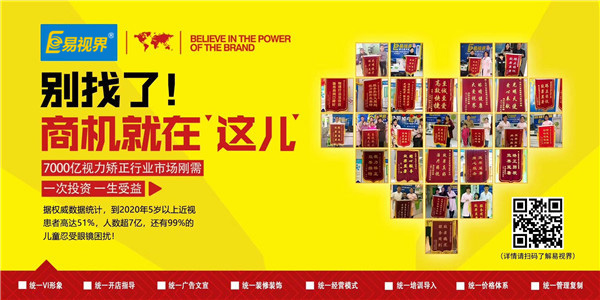 視力矯正加盟項(xiàng)目為什么選擇易視界品牌