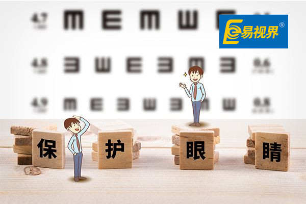 易視界 愛(ài)眼護(hù)眼很重要