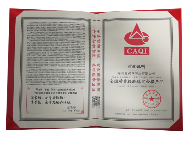 易視界榮獲全國(guó)質(zhì)量檢驗(yàn)穩(wěn)定合格產(chǎn)品稱號(hào)