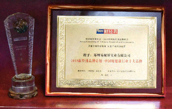 易視界榮獲2018新經(jīng)濟(jì)品牌計(jì)劃-中國(guó)眼健康行業(yè)十大品牌稱號(hào)