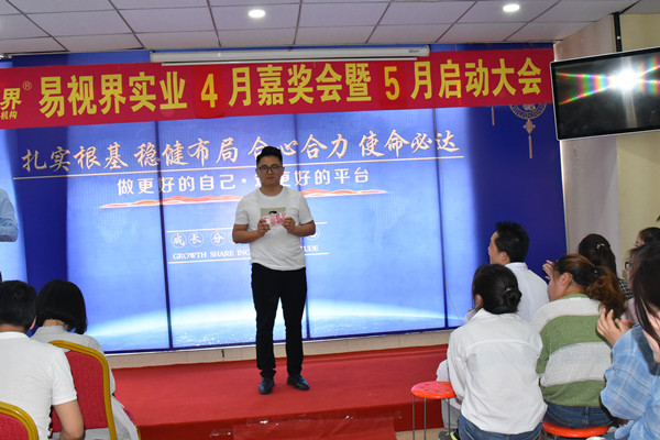 易視界伙伴們上臺(tái)領(lǐng)錢了