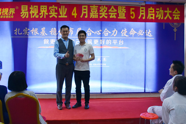 易視界伙伴們上臺(tái)領(lǐng)錢了