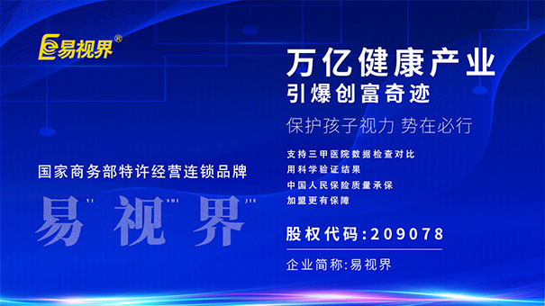 易視界視力加盟,沒有什么能阻擋你賺錢