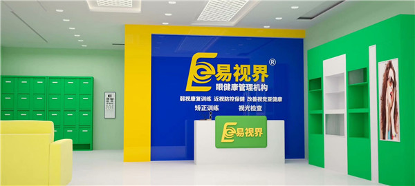 近視防護(hù)加盟什么品牌好?易視界受消費(fèi)者歡迎