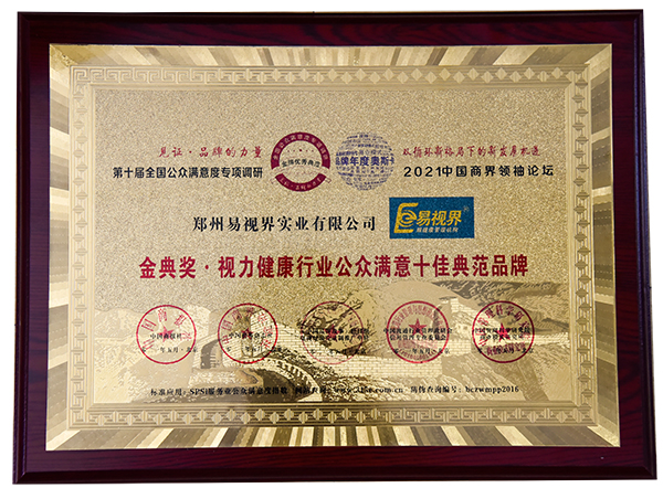 恭祝易視界榮膺第十屆金典獎.眼健康行業(yè)公眾滿意十佳典范品牌