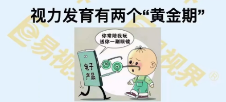 視覺發(fā)育的兩個“黃金期”