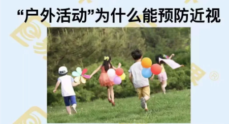 戶外活動為什么能預(yù)防近視?
