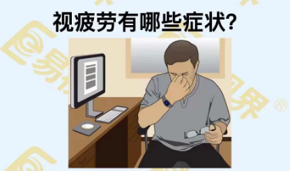 視疲勞有些癥狀？