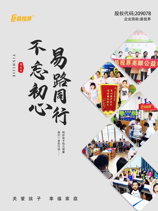 由易視界集團(tuán)全面推進(jìn)全國近視防控走進(jìn)校園，即將全面啟動(dòng)