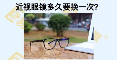 近視眼鏡多久換一次？