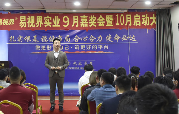 易視界2021年9月嘉獎大會暨10月啟動大會開啟
