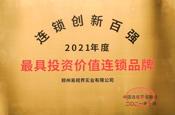 2021第五屆中國連鎖節(jié) 易視界再獲最具投資價值連鎖品牌