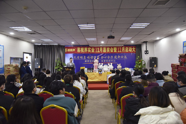 主持人宣布易視界2021年11月嘉獎(jiǎng)會(huì)暨12月啟動(dòng)大會(huì)正式開始