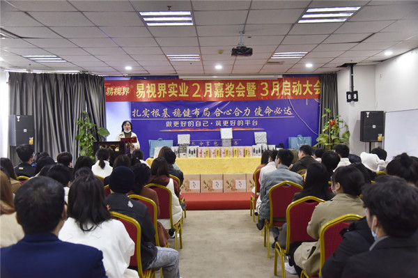 易視界2022年2月嘉獎會暨3月啟動大會圓滿結(jié)束