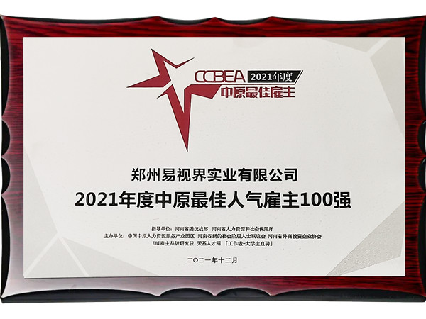 易視界實(shí)業(yè)公司榮獲2021年度中原最佳人氣雇主百強(qiáng)獎(jiǎng)