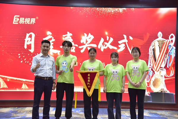 易視界4月最佳團(tuán)隊獲得者上臺領(lǐng)獎