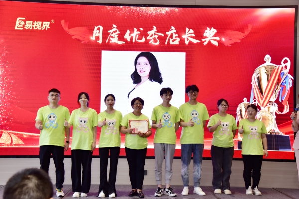 易視界7月月度優(yōu)秀店長獲得者上臺領獎