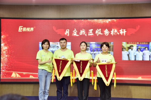 易視界2023年8月月度月度戰(zhàn)區(qū)服務(wù)優(yōu)秀獎獲得者上臺領(lǐng)獎