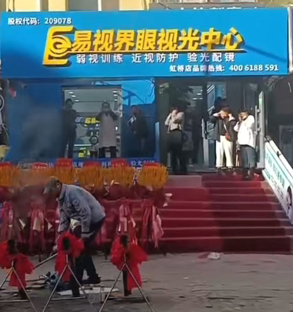 易視界2023年10月又一家新店開(kāi)業(yè)