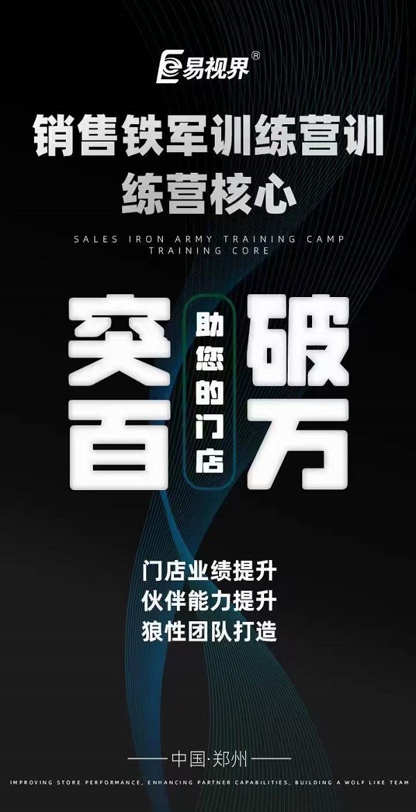 易視界銷售鐵軍訓練營
