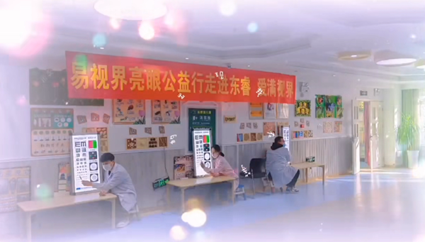 易視界亮眼公益行?之走進(jìn)東睿幼兒園