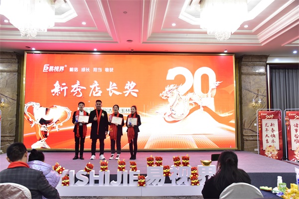 易視界新秀店長獎(jiǎng)獲得者上臺(tái)領(lǐng)獎(jiǎng)