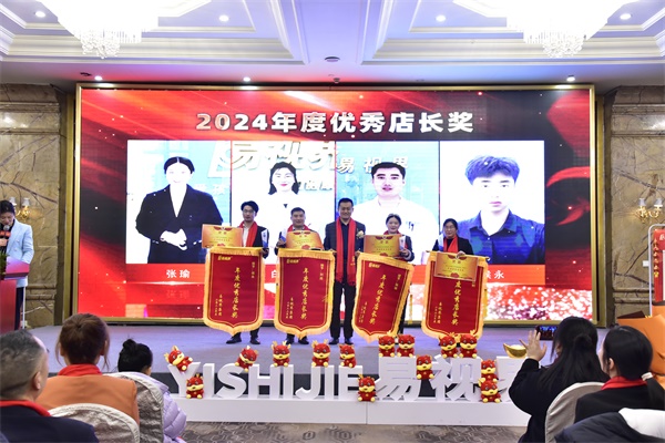 易視界2024年度優(yōu)秀店長獎獲得者上臺領獎