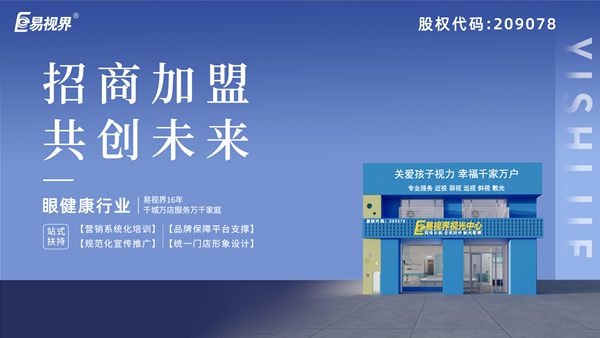 近視矯正加盟哪家好？易視界