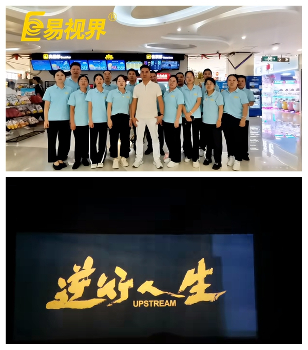 易視界團隊共賞《逆行人生》，共筑夢想之路