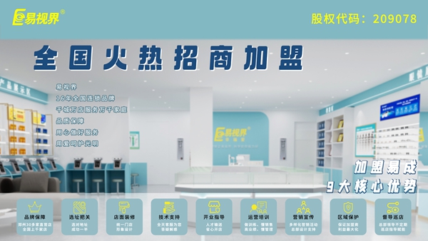 易視界視力矯正加盟多少錢(qián)