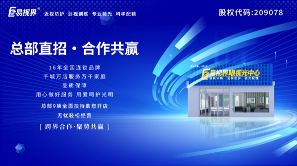 視力加盟店哪個(gè)品牌比較好？易視界這個(gè)品牌好不好？