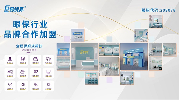 青少年視力矯正加盟品牌哪家好？易視界品牌怎么樣？