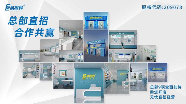 2024視力加盟店哪個(gè)品牌比較好？易視界這個(gè)品牌怎么樣？