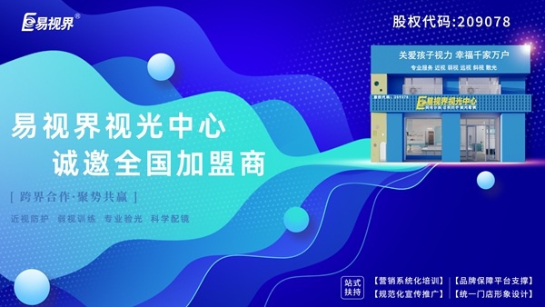 青少年視力矯正加盟品牌-易視界品牌怎么樣？
