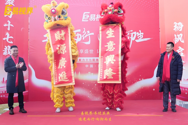 追光而行向陽而生.易視界聚力十七載揚帆起航喬遷儀式圓滿結(jié)束