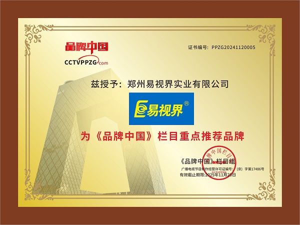 熱烈祝賀易視界榮獲《品牌中國》欄目重點(diǎn)推薦品牌稱號(hào)