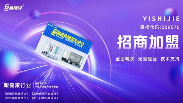 青少年視力矯正加盟哪個品牌好？易視界品牌值得加盟嗎？