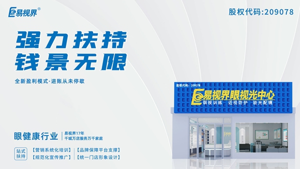 2025近視矯正加盟品牌有哪些？易視界這個(gè)品牌怎么樣？