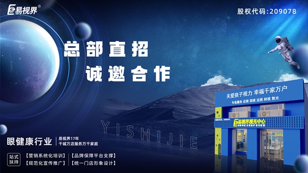 2024矯正加盟品牌-易視界是個值得加盟的好品牌