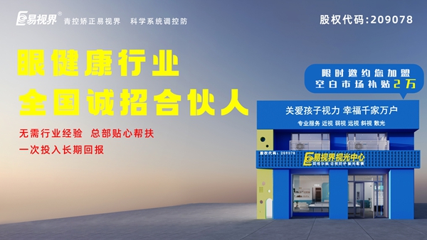 加盟易視界前景怎么樣