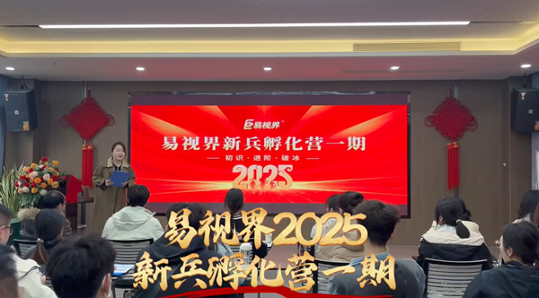 易視界2025新兵孵化營(yíng)一期開(kāi)營(yíng)了