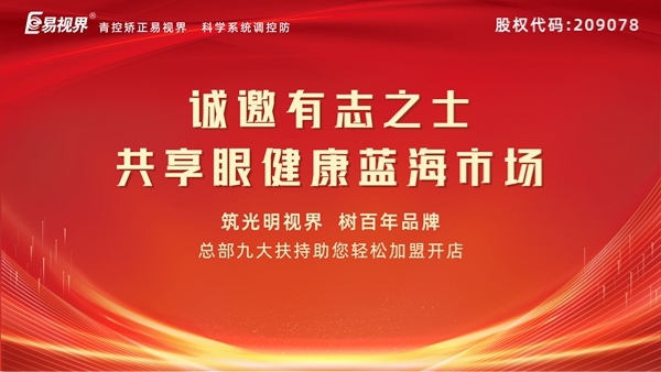 視力矯正加盟連鎖哪個(gè)品牌好？易視界