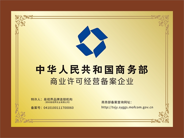 易視界-國家商務(wù)部商業(yè)特許經(jīng)營品牌 