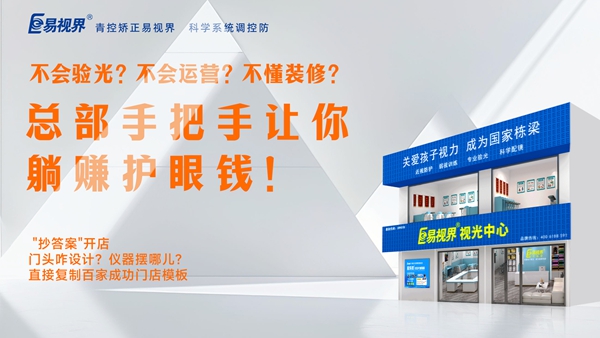 2025視力養(yǎng)護(hù)加盟品牌-易視界品牌值得加盟嗎？