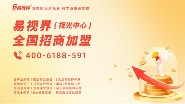 視力矯正加盟品牌-易視界加盟賺錢嗎？