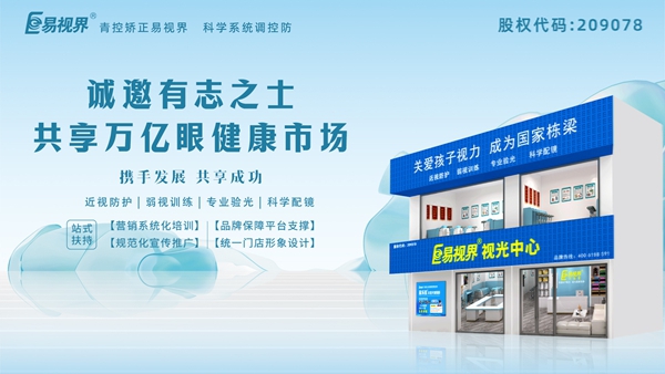 視力矯正加盟哪家正規(guī)？易視界這個品牌怎么樣？