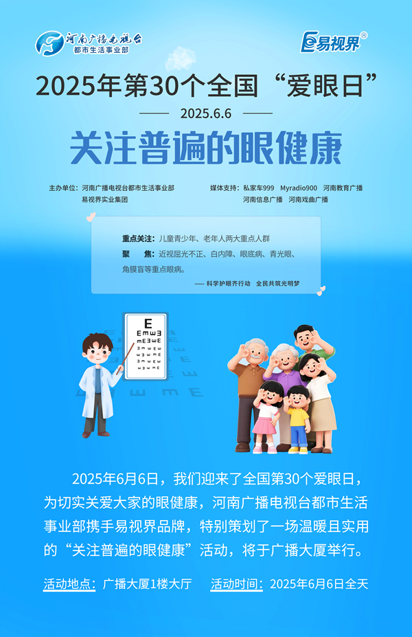 第30個全國愛眼日 易視界聯(lián)合河南廣播電視臺發(fā)起愛眼公益活動