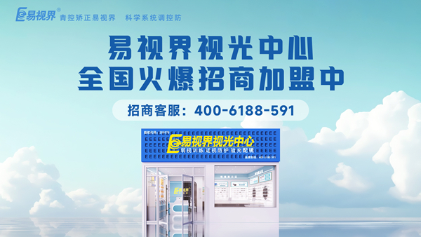 視力矯正加盟選哪家？易視界這個(gè)品牌值得加盟嗎？