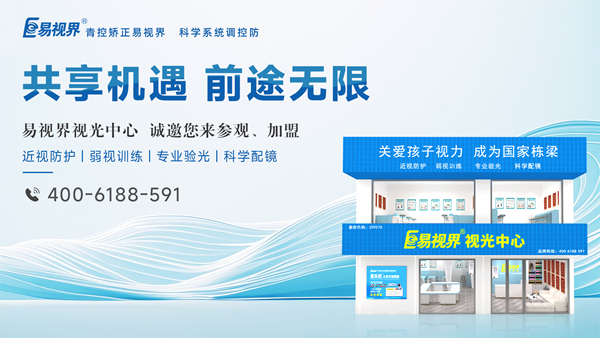 2025視力矯正加盟選哪家？易視界品牌好不好？