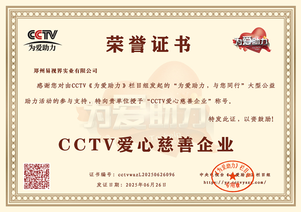 易視界榮獲CCTV愛心慈善企業(yè)榮譽稱號